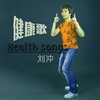 健康歌 - 刘冲