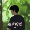 迟来的爱 - 余梁