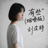 有些 (烟嗓版) - 刘皮特