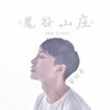爱不怯场 - 安钦夫&雅希