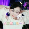人生就这么一晃（女版） (伴奏) - 李勇&于小磊