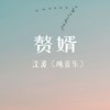 赘婿 (古筝版) - 沈波