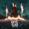 狂欢飞椅 0.9x（Rocket Chair Slowed） - Mr.16罗隽永
