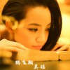 鹤飞翔 - 吴瑶