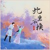 此生不换 (cover: 宋婉丹) - 渝赎