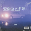 爱你这么多年 - 马建国
