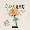 我会一直爱着你 - 银河快递 (Galaxy Express)