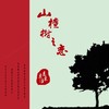 山楂树之恋 - 东来东往