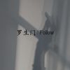 罗生门 (Follow) - 顾星