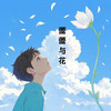 时光留痕 - 陈星澜