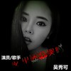 夜里还会哭吗 - 吴秀可