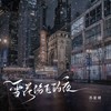 雪花纷飞的夜 (伴奏) - 苏星婕