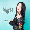蓝眼泪 (伴奏) - 苏谭谭