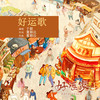 好运歌 - 于毅