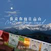 你说你向往高山 - 吴瑞斯&徐时一