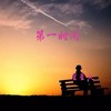 第一时间 (回忆版) - 星星火