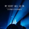My Heart Will Go On - 七元&罗帅&Deepain&李宥霖Riho