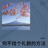 何不找个礼貌的方法 - 陈乐言