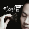 你是人间荒唐一场 (伴奏) - 张超