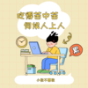 吃得苦中苦伺候人上人 (伴奏) - 小张不嚣张