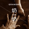 奶奶 - 林洪辉