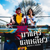 มาแคร์แลเหลียว - RachYO&BenzNer