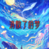 消散了的梦 - 一两小窝