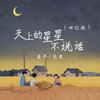 天上的星星不说话 (回忆版) - 克里&南乔