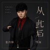 从此后 (男版live合唱版) - 张丹锋