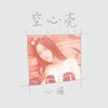 空心壳 - 心瑶