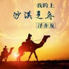 你拼命赚钱的样子 (DJ版) - 泽亦龙