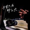 手掌只有那么大 - 成学迅