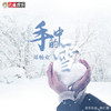 手中的雪 - 郑畅业