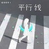 平行线 - 愤怒的布丁