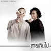 สายเกินไป - SDthaitay&Tabitha