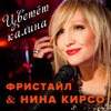 Московская любовь - Фристайл&Нина Кирсо