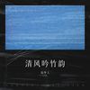 清风吟竹韵 - 局外人