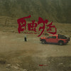 该死的混蛋 - 闫泽欢