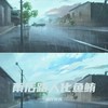 雨后路人化鱼鲔 (动感DJ版伴奏) - 流行社长