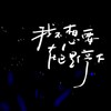 我给你所有 (DJ版) - 小Ya
