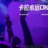 卡拉永远OK - 车厘子的车车
