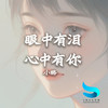 眼中有泪心中有你 (小璐版) - 小璐