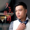 久久的酒 - 崔伟立