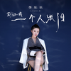 别让我一个人流泪 (DJ伟然版) - 李乐乐