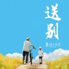 送别 - 法老&little sky