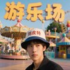 游乐场 - 刘皮特