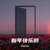 新年快乐 - Skyline&叶薇