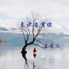 至少还有你 (1.1x) - 星星火