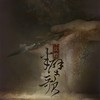 敦煌·半壁歌 - 平纱落雁&伦桑
