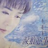 泪痕 - 李碧华